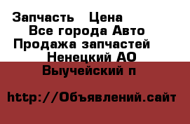 Запчасть › Цена ­ 1 500 - Все города Авто » Продажа запчастей   . Ненецкий АО,Выучейский п.